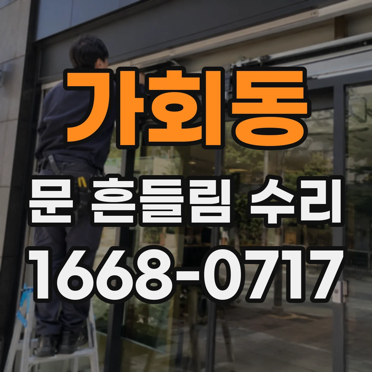 가회동 문 흔들림 수리