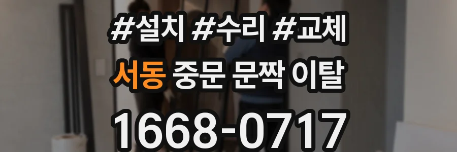 서동 중문 문짝 이탈