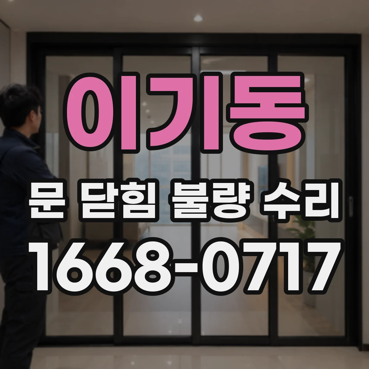 이기동 문 닫힘 불량 수리