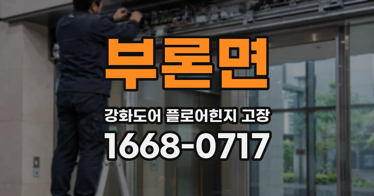 부론면 강화도어 플로어힌지 고장