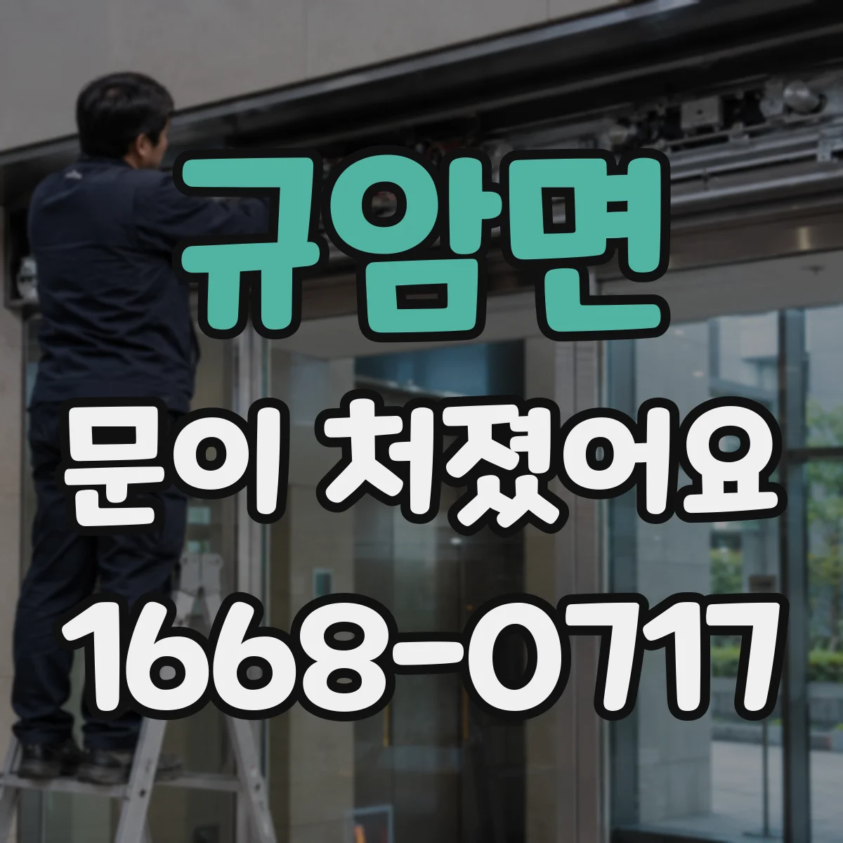 규암면 문이 처졌어요