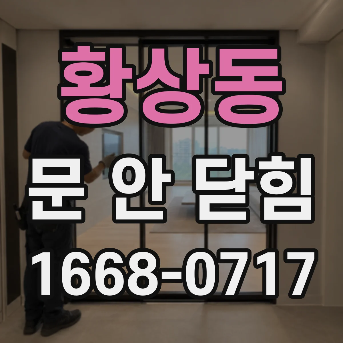 황상동 문 안 닫힘
