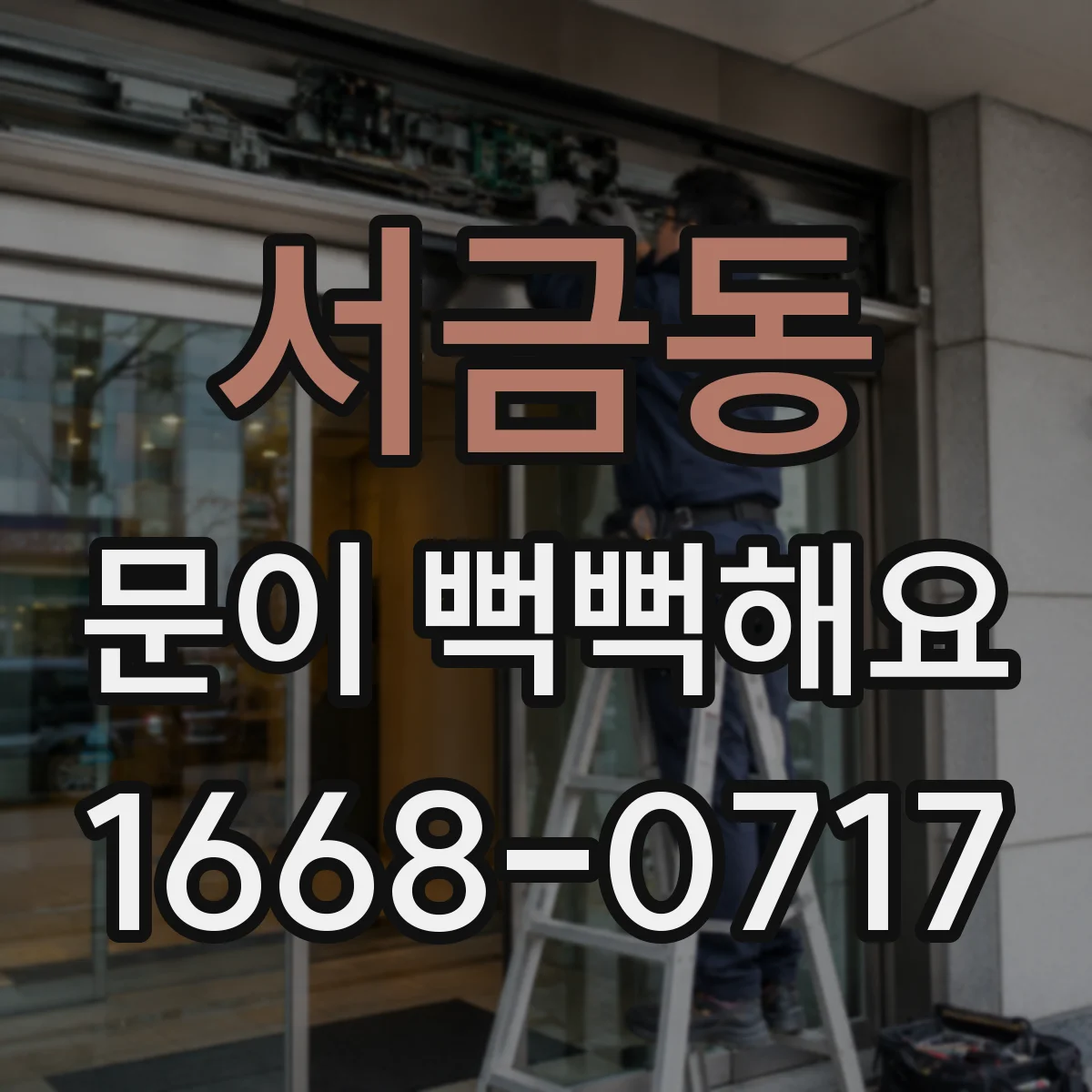 서금동 문이 뻑뻑해요