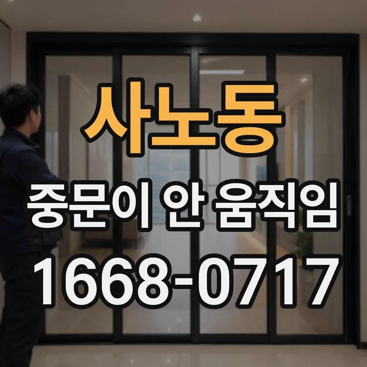 사노동 중문이 안 움직임