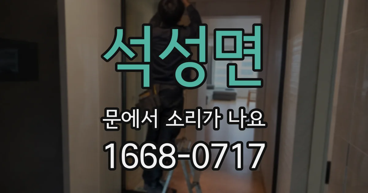 석성면 문에서 소리가 나요