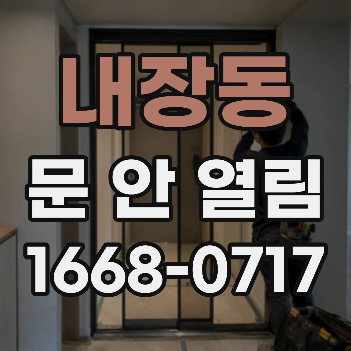 내장동 문 안 열림