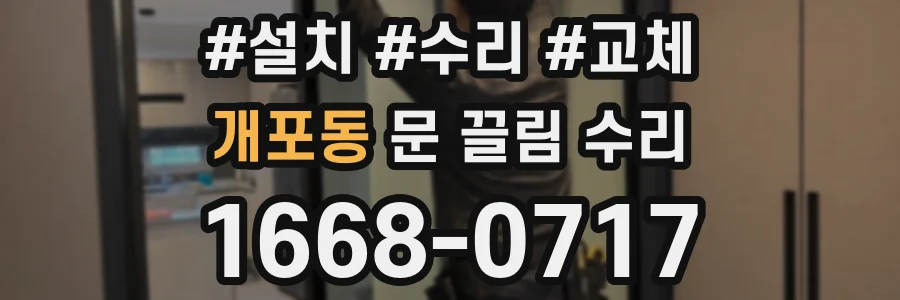 개포동 문 끌림 수리