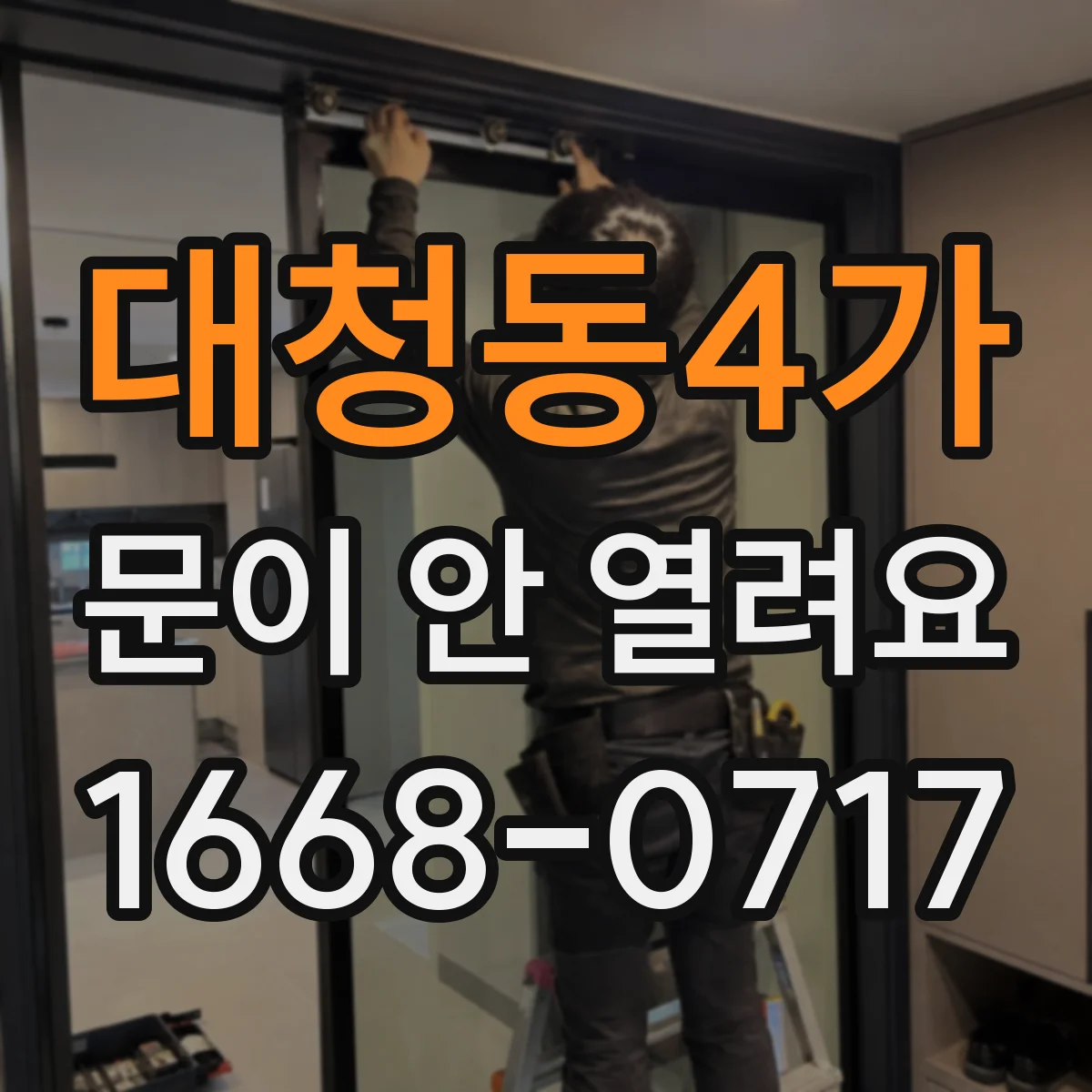 대청동4가 문이 안 열려요