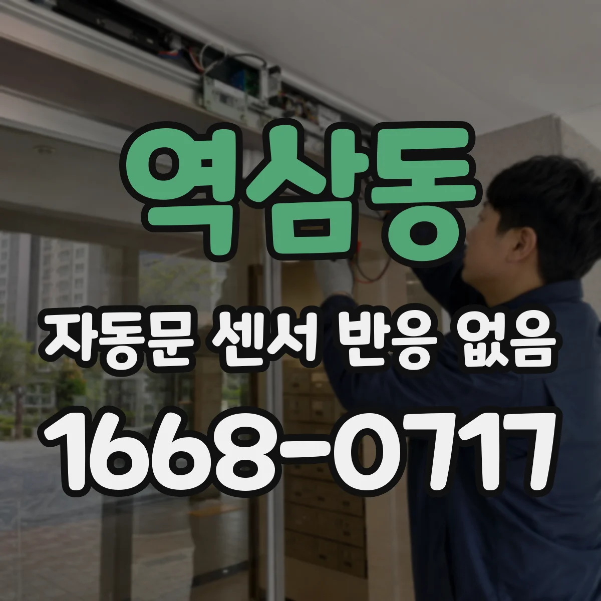 역삼동 자동문 센서 반응 없음