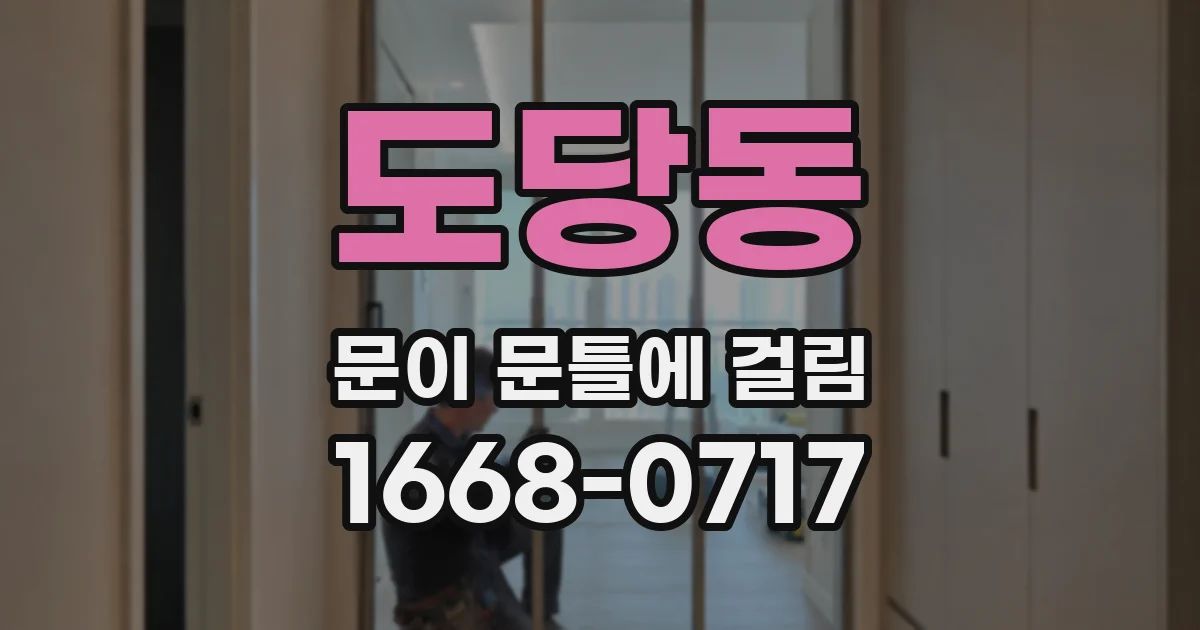 도당동 문이 문틀에 걸림