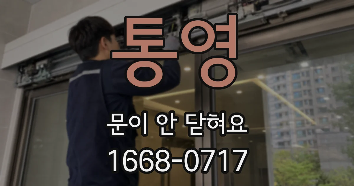 통영 문이 안 닫혀요