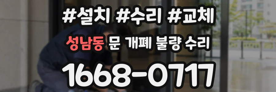 성남동 문 개폐 불량 수리