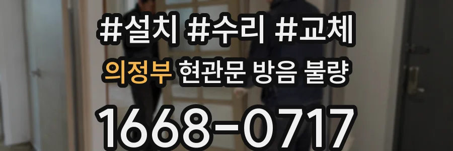 의정부 현관문 방음 불량