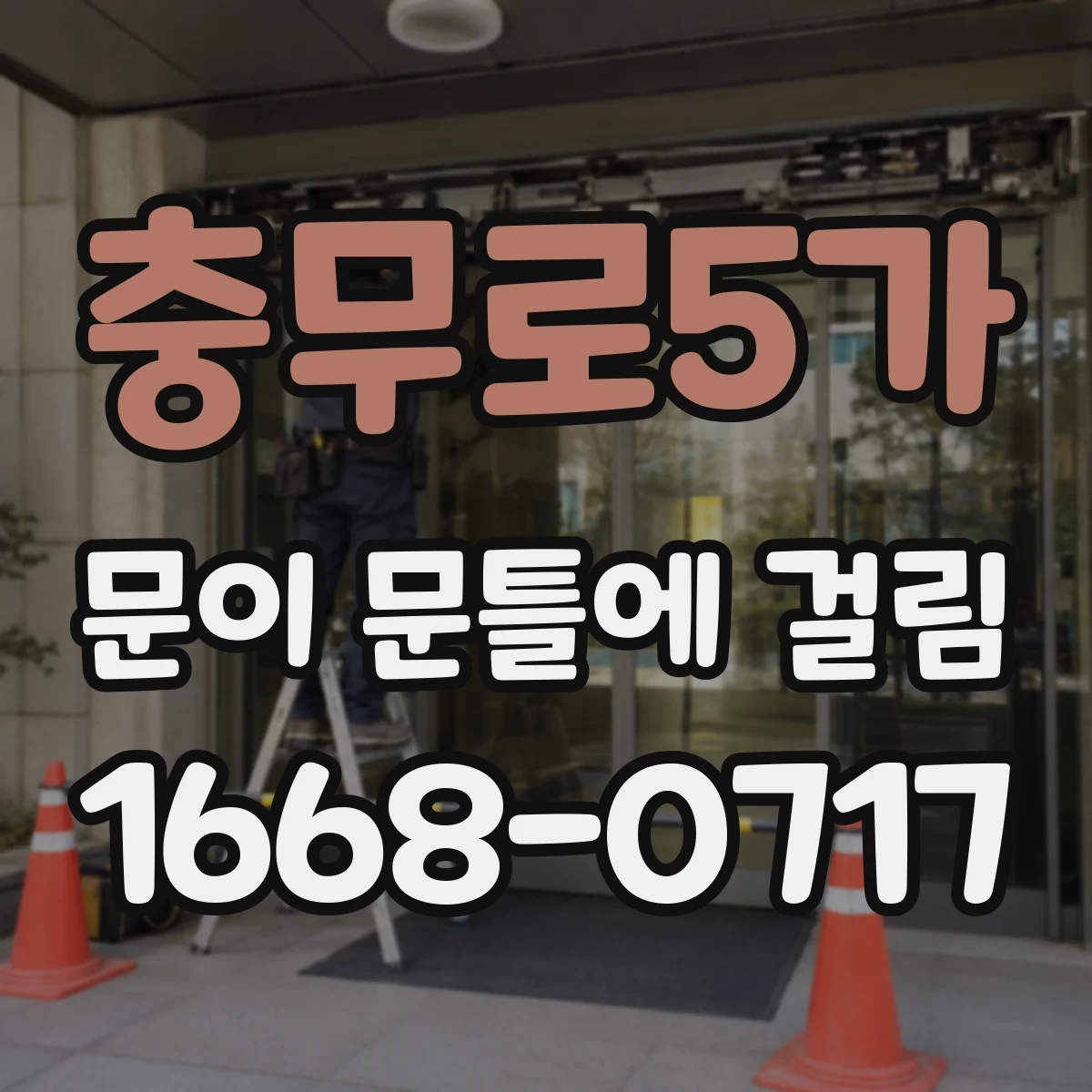 충무로5가 문이 문틀에 걸림 여름철 수분 영향 대응 체크리스트