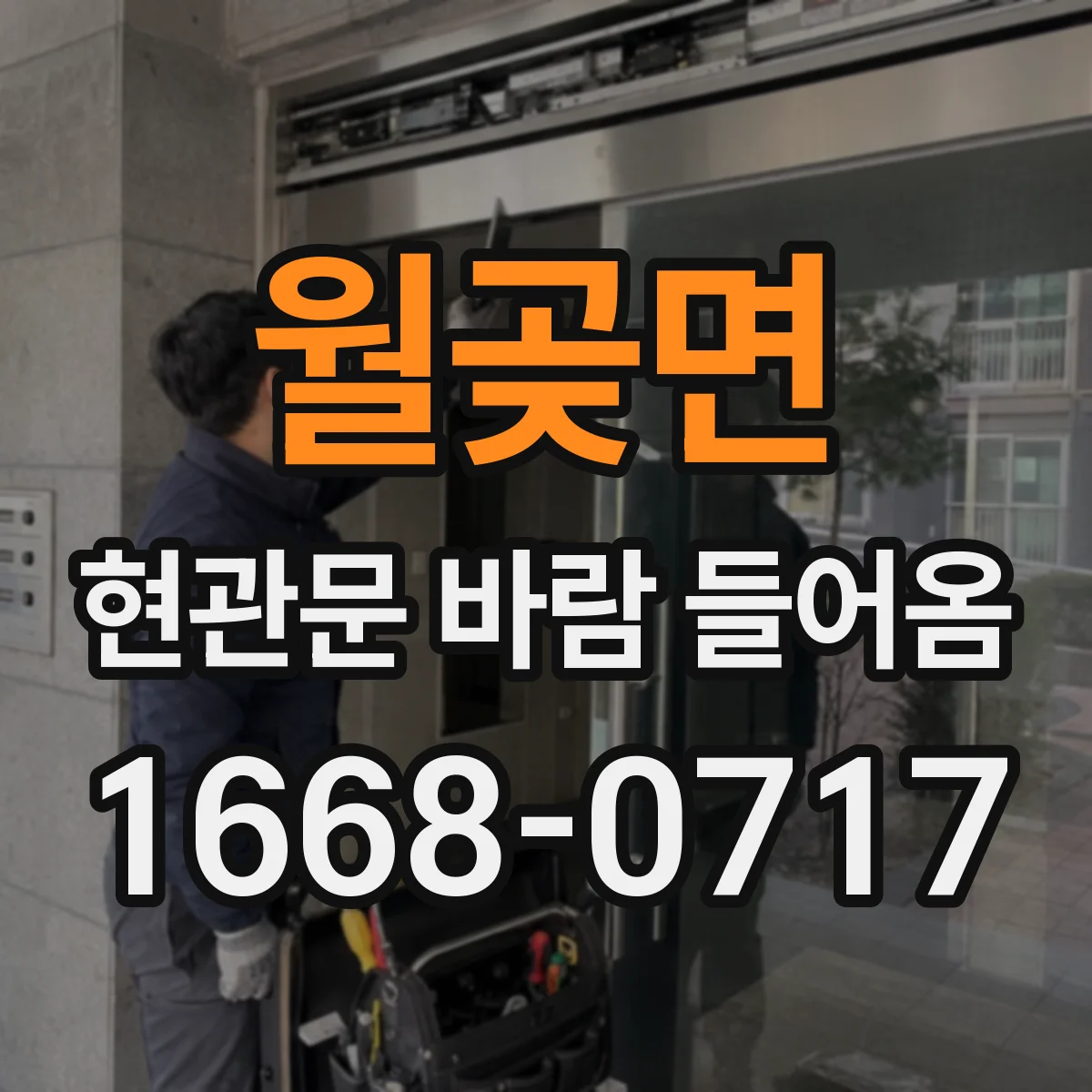 월곶면 현관문 바람 들어옴