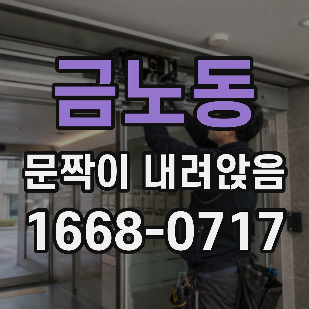 금노동 문짝이 내려앉음