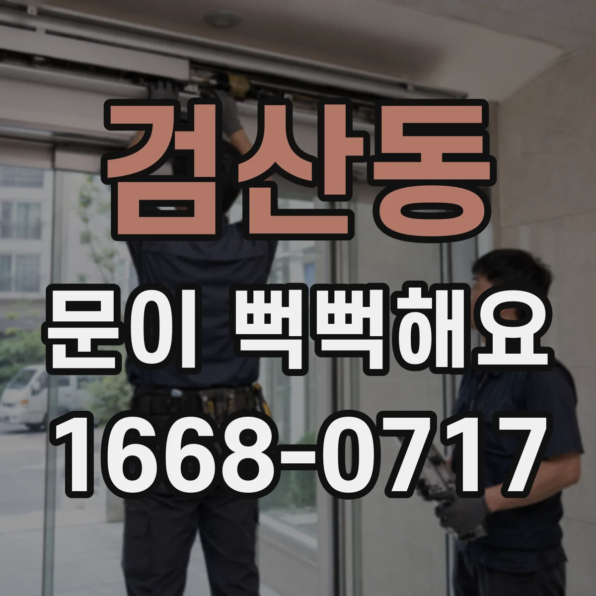 검산동 문이 뻑뻑해요