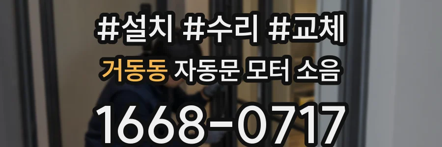 거동동 자동문 모터 소음
