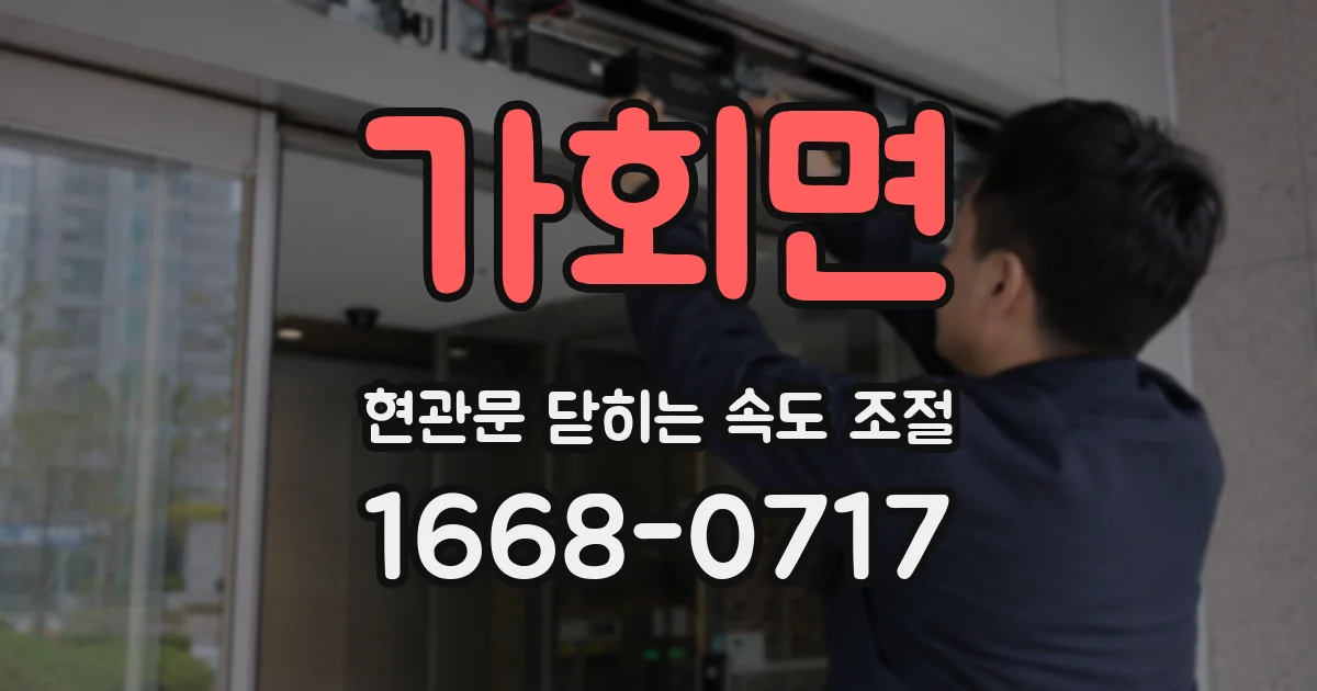 가회면 현관문 닫히는 속도 조절