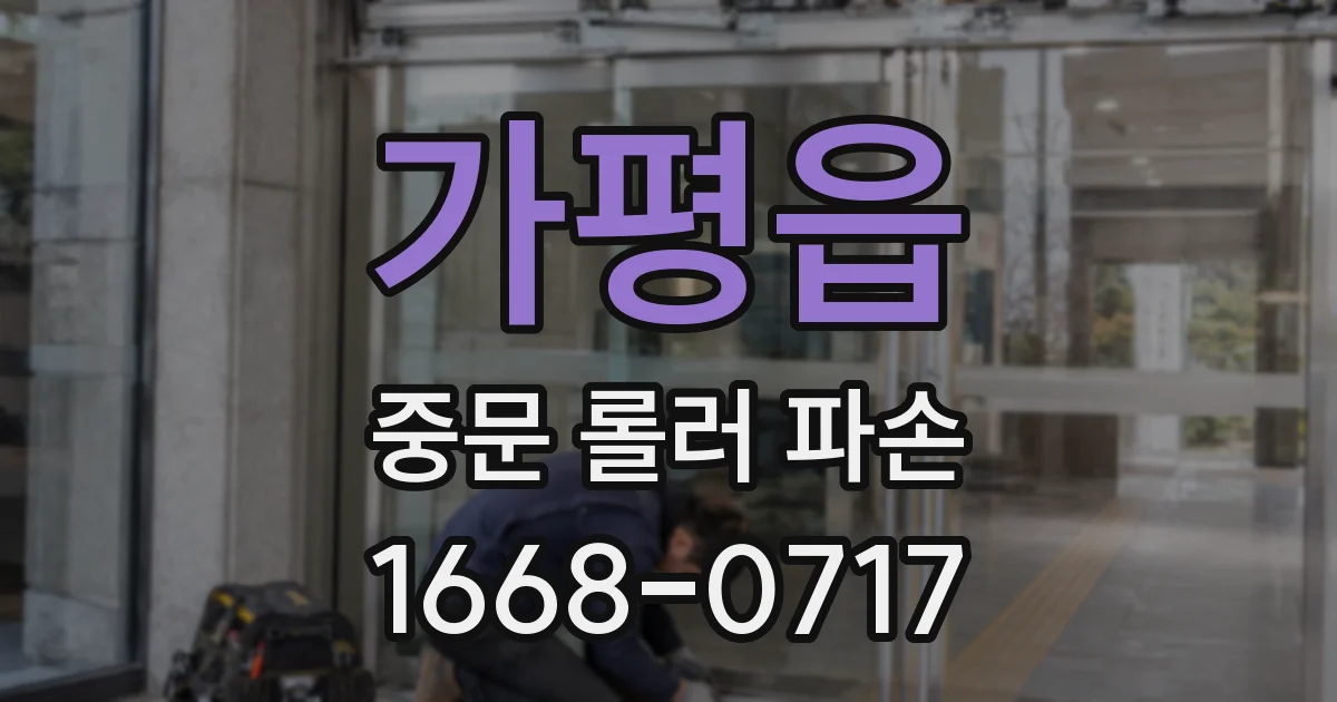 가평읍 중문 롤러 파손