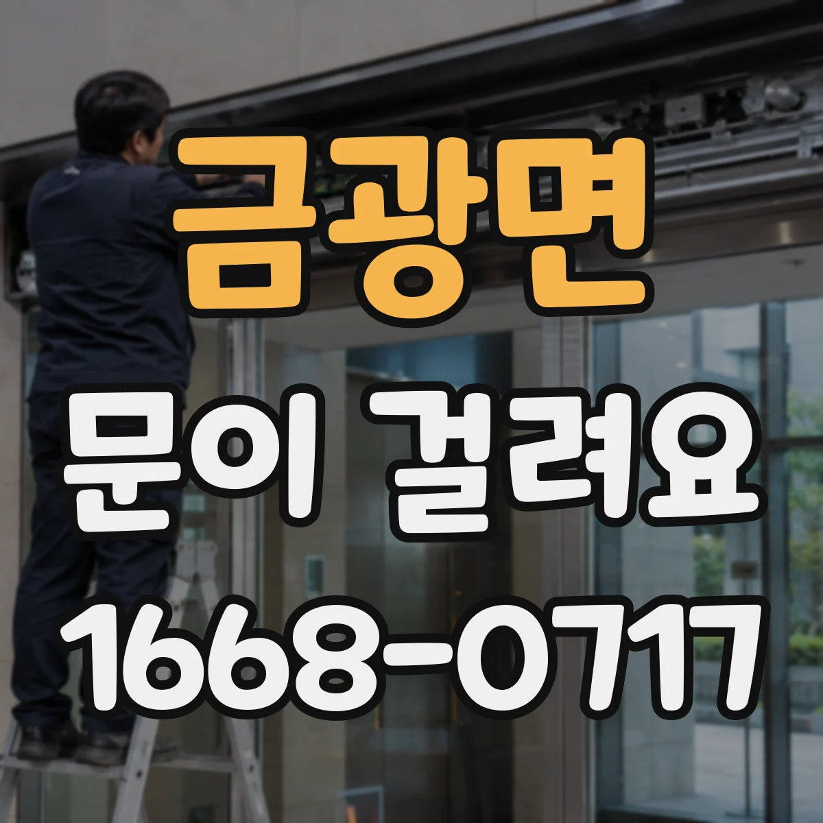 금광면 문이 걸려요