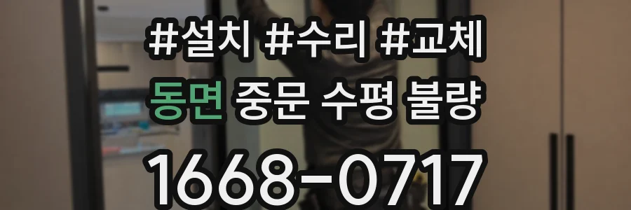 동면 중문 수평 불량