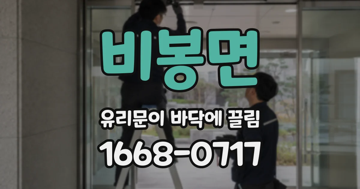 비봉면 유리문이 바닥에 끌림