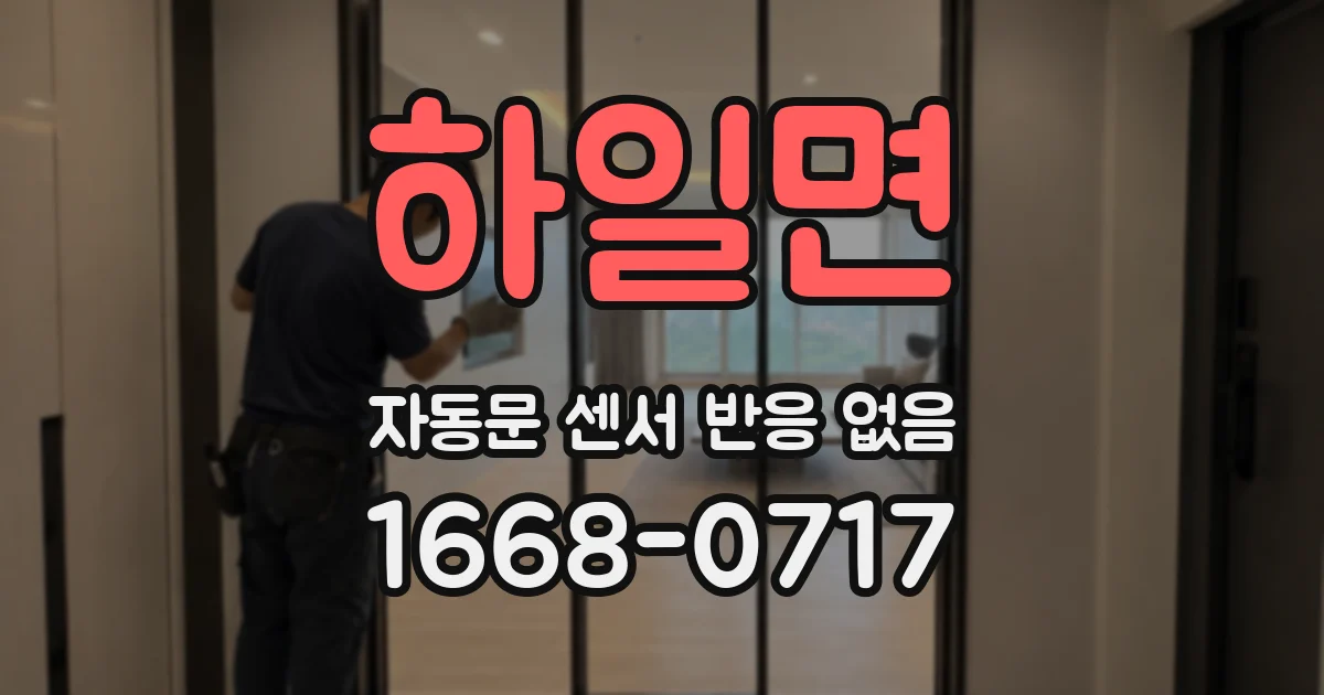 하일면 자동문 센서 반응 없음