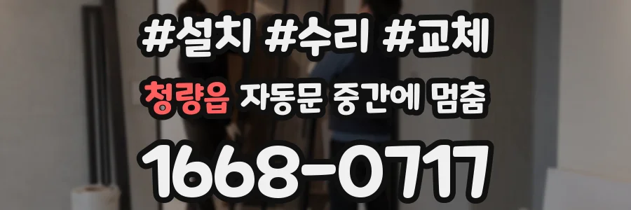 청량읍 자동문 중간에 멈춤