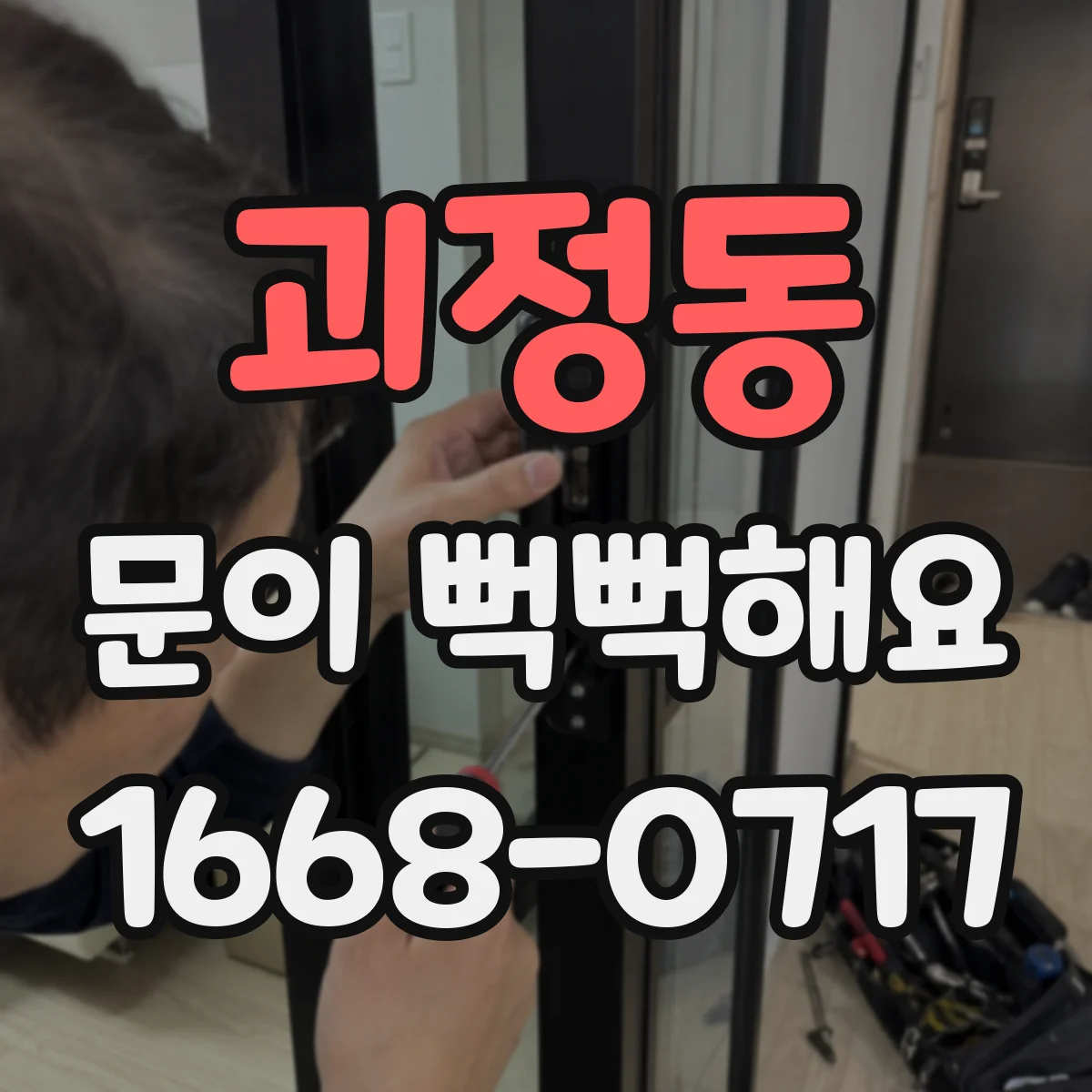괴정동 문이 뻑뻑해요