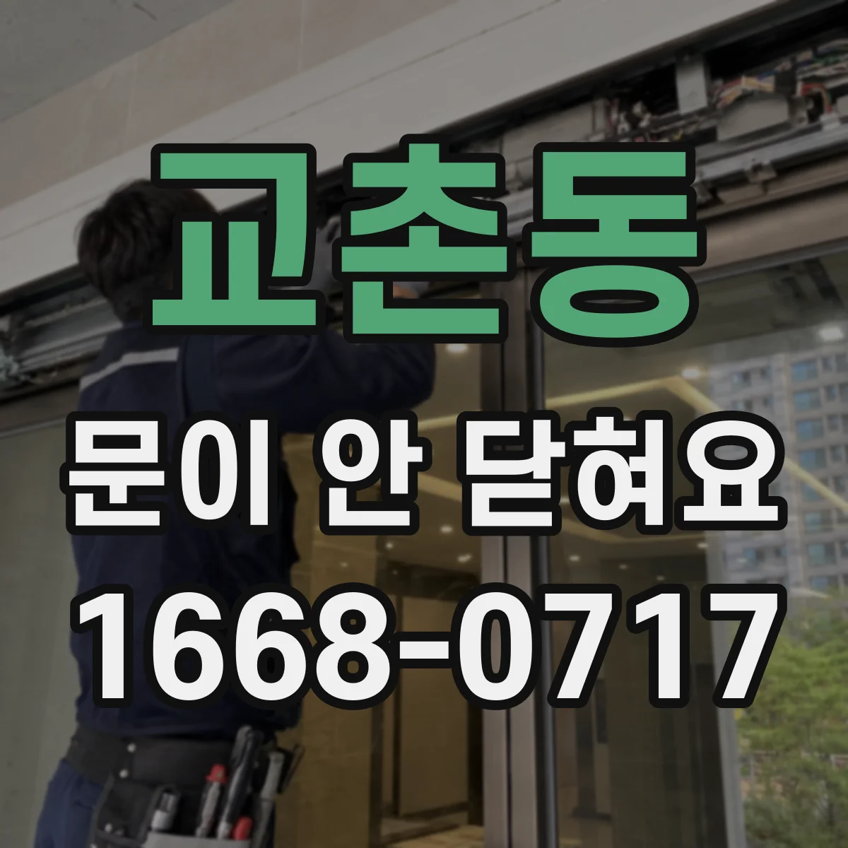 교촌동 문이 안 닫혀요