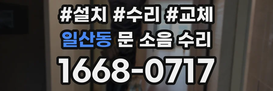 일산동 문 소음 수리