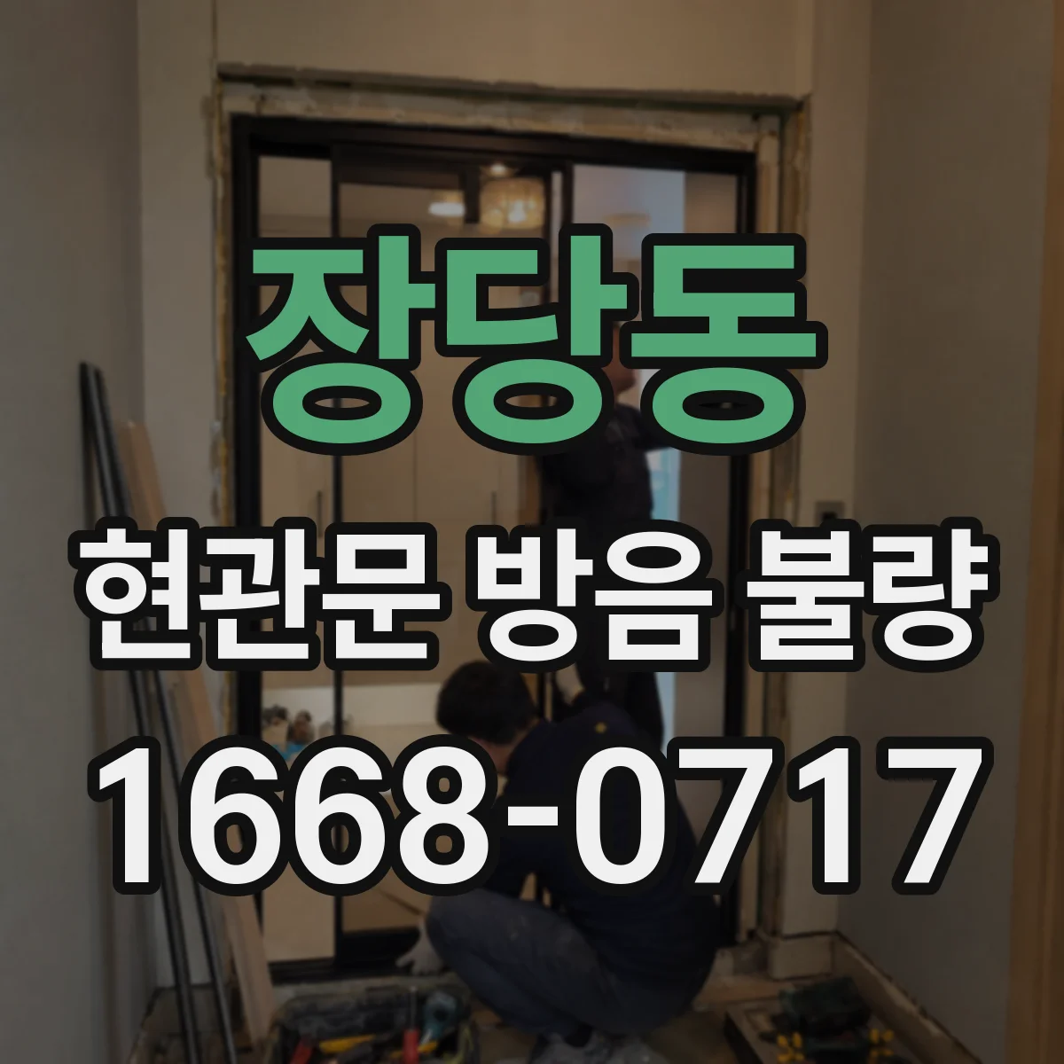 장당동 현관문 방음 불량