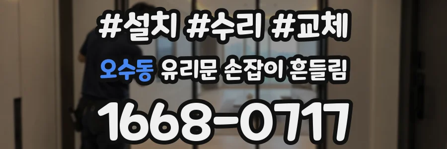 오수동 유리문 손잡이 흔들림