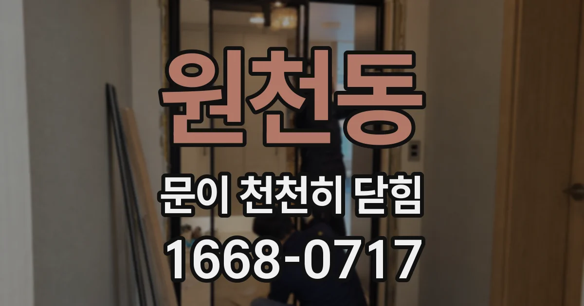 원천동 문이 천천히 닫힘