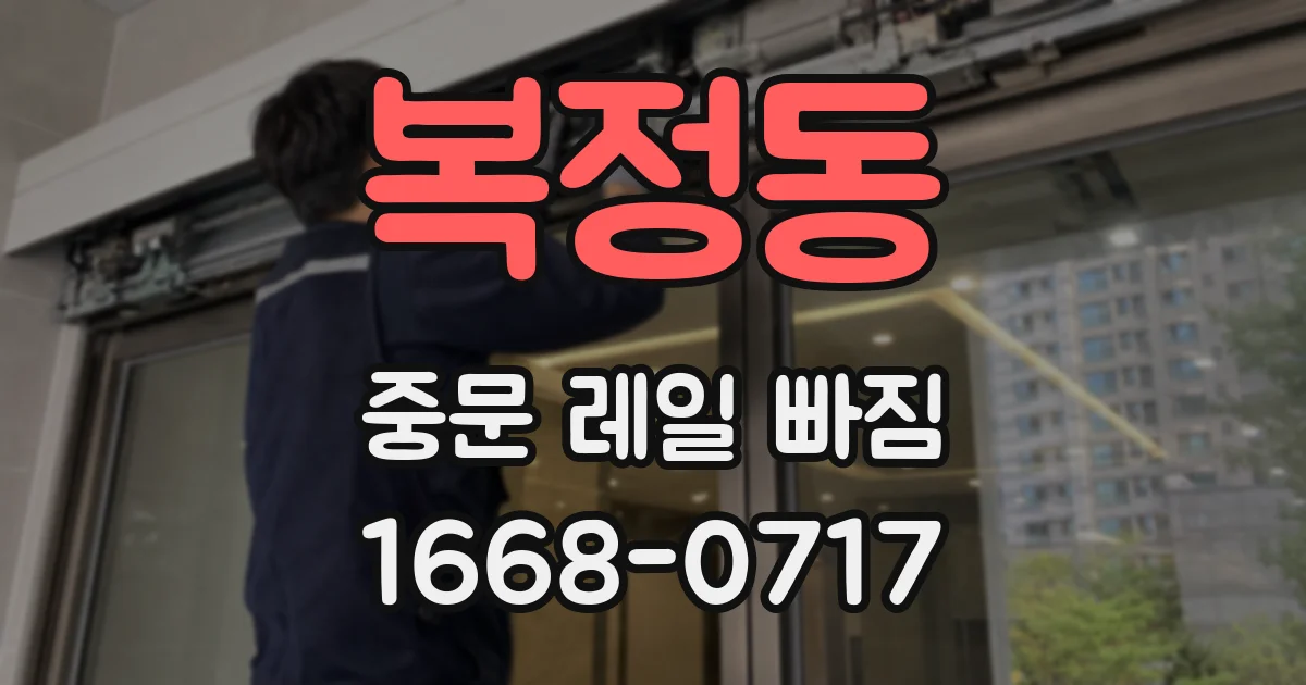 복정동 중문 레일 빠짐