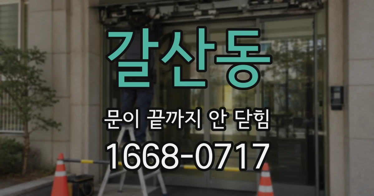 갈산동 문이 끝까지 안 닫힘