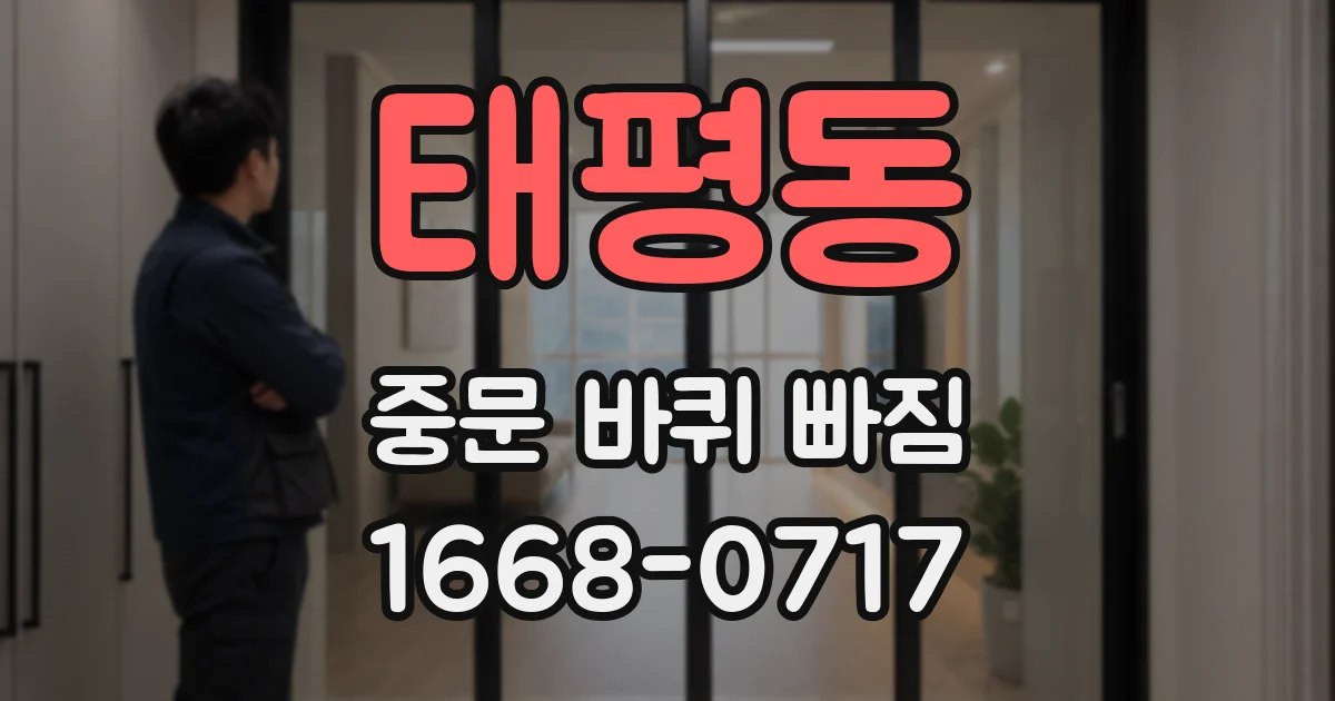 태평동 중문 바퀴 빠짐