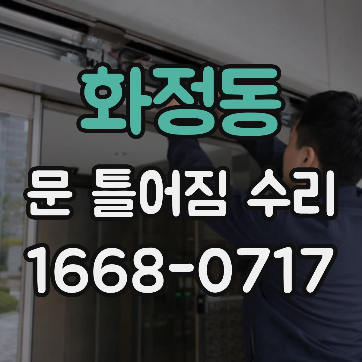 화정동 문 틀어짐 수리