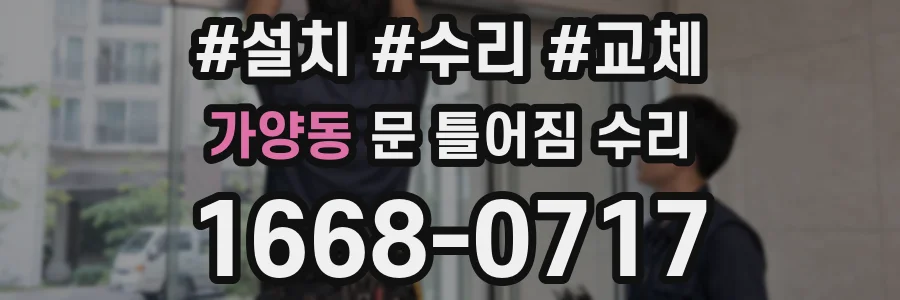 가양동 문 틀어짐 수리