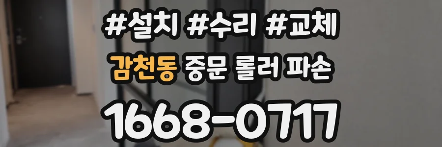 감천동 중문 롤러 파손