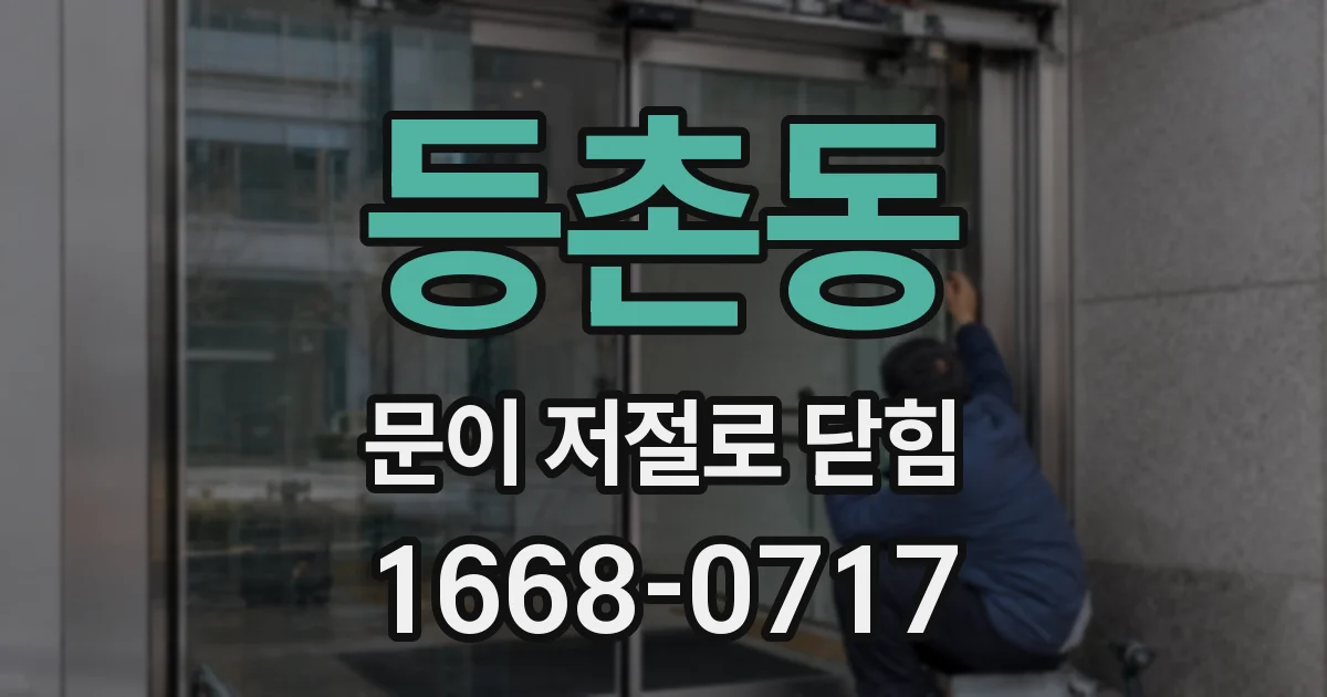 등촌동 문이 저절로 닫힘