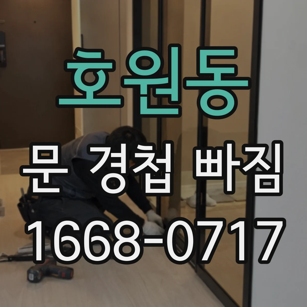 호원동 문 경첩 빠짐