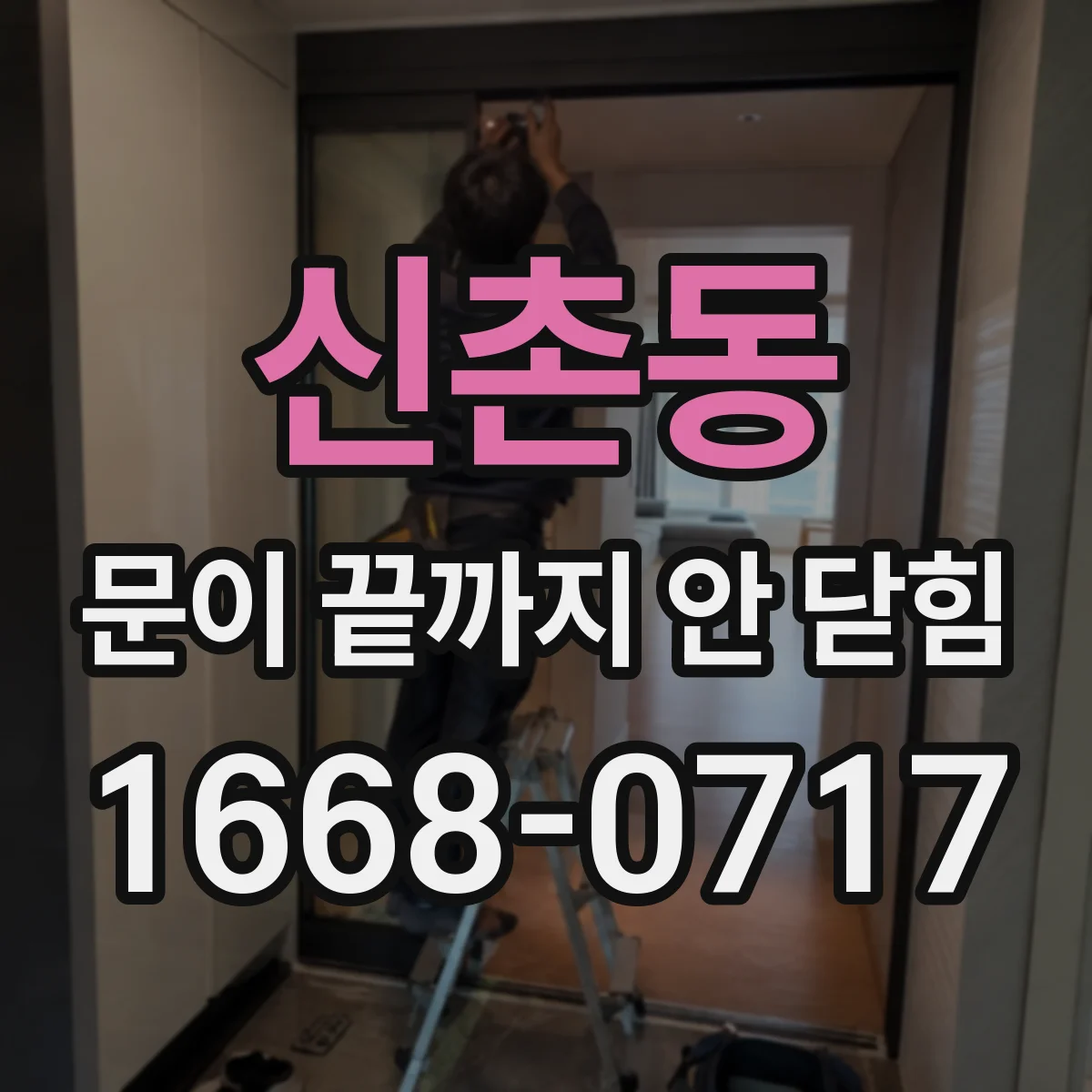 신촌동 문이 끝까지 안 닫힘