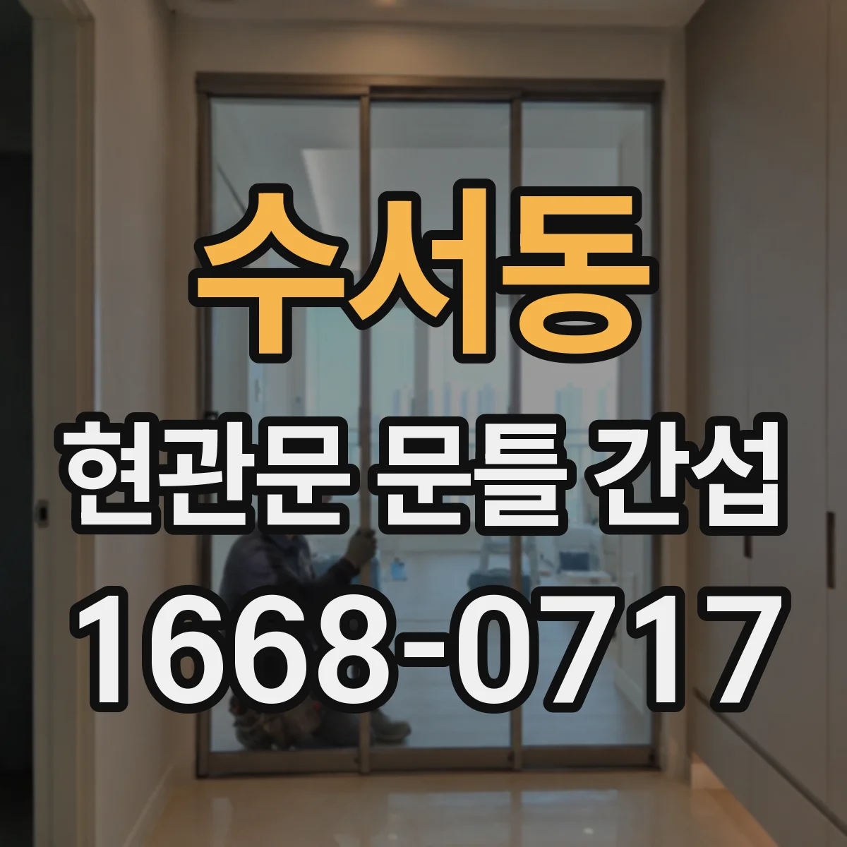 수서동 현관문 문틀 간섭
