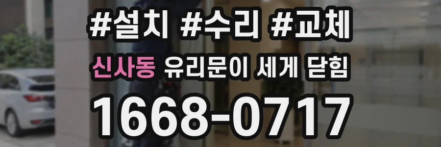 신사동 유리문이 세게 닫힘