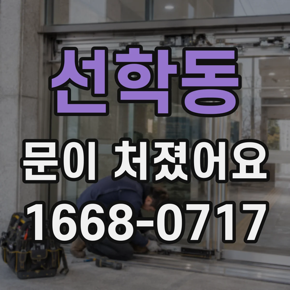선학동 문이 처졌어요