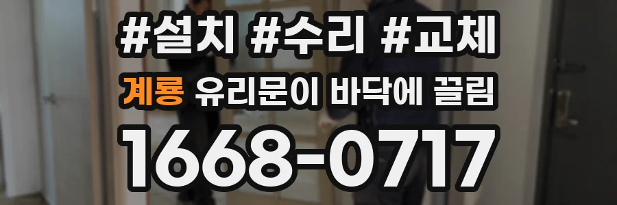 계룡 유리문이 바닥에 끌림