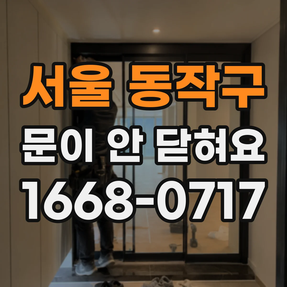 서울 동작구 문이 안 닫혀요 센서 감도와 타이밍 설정 점검이 필요할까요