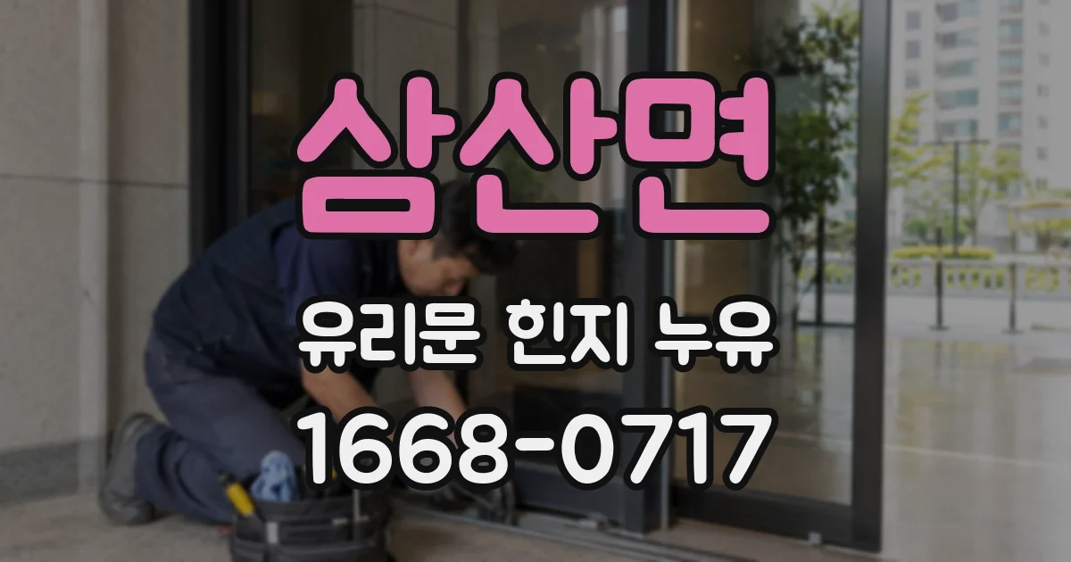 삼산면 유리문 힌지 누유